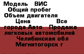  › Модель ­ ВИС 23452-0000010 › Общий пробег ­ 141 000 › Объем двигателя ­ 1 451 › Цена ­ 66 839 - Все города Авто » Продажа легковых автомобилей   . Челябинская обл.,Магнитогорск г.